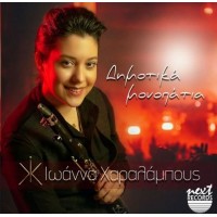 Χαραλάμπους Ιωάννα - Δημοτικά Μονοπάτια